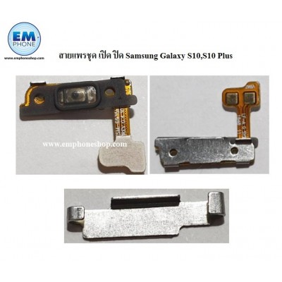 สายแพรชุด เปิด-ปิด Samsung Galaxy S10,S10 Plus